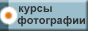 FOTOSCHOOL.RU :: .    